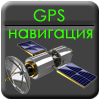 GPS